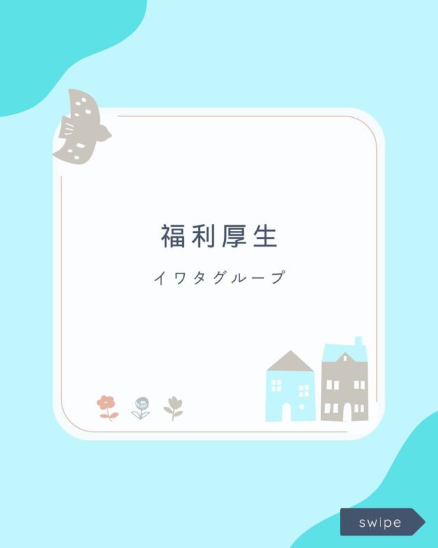 こんにちは！
イワタグループの『イワタテクノ』の事務員NとKです☺
先日初めて投稿した内容に、なんと450件以上の「いいね」をいただきました…！
びっくり＆うれしくて、事務所みんなで喜んでます☺
見てくださった皆さん、本当にありがとうございます！
今回もよかったらのぞいてみてくださいね♪

本日はちょっとまじめに（でもゆるっと）【福利厚生紹介】をしてみたいと思います✍💡
実際に働いてみて「これ助かる〜！」と思った制度を、リアルにお届けします📣

①🍫《オフィスグリコ》
「ちょっと甘いのものがほしい…」そんなときに救世主！
ついつい手が伸びるチョコやおせんべい、実は人気商品は取り合いです（笑）

②🍱《お弁当補助あり！》
日替わりのお弁当が半額くらいで食べられるって…かなりありがたい🙏
メニューも豊富で、今日は何かなぁ？って毎日のちょっとした楽しみに✨
月に1度カレーの日があります🍛💕お弁当を注文していない方もお味噌汁は無料で飲めます🍚

③🏋《フィットネスジム無料》
会社からすぐのジムが無料で使えちゃう！
さらに、社内にもトレーニング器具があるので、仕事の合間にリフレッシュするのにもぴったり💪
体を動かしたい人に嬉しい環境です！

④☕《ドリンクの紙コップ自販機が激安》
コーヒーが50円で買えるお財布に優しい自販機♡
ホッとしたいとき、つい手が伸びる安心価格です。

―――

N「オフィスグリコは誘惑との戦いです（笑）」
K「小銭を握りしめて走る姿、見られてないといいな…（笑）」

見えないところでのサポートも、働きやすさのポイントです🌱
気になることがあれば、お気軽にDMくださいね📩

#福利厚生紹介
#働きやすい職場づくり
#オフィスグリコのある会社
#お弁当補助あり
#無料ジム
#製造業の裏側
#事務員の日常
#インスタ事務部
#未経験歓迎
#求人募集中
#仲間募集中
#町工場の日常