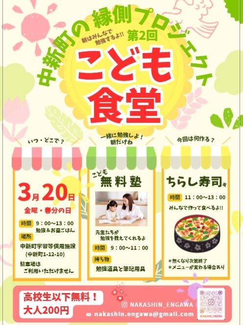 こんにちは、イワタグループです☀️

本日はお知らせをひとつ📢

地域密着型ではありますが、春日井市の中新町　縁側プロジェクトのこども食堂をご紹介✨

3/20(金) 春分の日
イワタグループも協賛させて頂いているこども食堂が開かれます🏫

午前中は塾や学校の先生達が勉強を教えてくれます❗️
学校で聞きそびれてしまった事や分からない事を教えてもらおう📚📖

お昼ご飯はちらし寿司(風)⁉️
みんなで作って食べよう🍱

です❗️
詳細は掲載したチラシで確認して下さい👌

きっかけは、発起人のお一人が従業員のお姉さんであった事から始まりました。
「私の姉がこんな事やってまして・・・」と紹介され、支援させて頂く事に。

会社として出来る事は小さな事かもしれませんが、企業が担う地域貢献、社会貢献の一環として協力させて頂きます✨

機会があれば北名古屋市への出張開催も待ってます☺️

@nakashin_engawa 

#こども食堂 
#こども食堂支援 
#地域密着 
#社会貢献 
#中新町