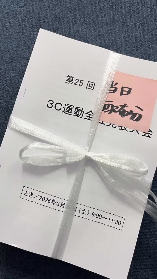 こんにちは😃イワタグループです⭐️今回は、毎年恒例の社内行事のご紹介です💁

【第25回 3C運動 全社発表会】

イワタグループでは、品質向上と業務改善を目的に「QC活動」を継続しています。
その集大成として、年に一度「3C運動 全社発表会」を開催しています。

各部署から5〜8名のグループを作り、日々の業務の中で見つけた課題や改善の取り組みを発表。
現場での小さな気づきや工夫が、品質の向上や業務効率の改善につながっています。

今年で第25回を迎えるこの取り組み。
部署の垣根を越えて学び合い、より良いものづくりへつなげていく大切な社内行事です。

イワタグループはこれからも、品質と改善を大切にしたものづくりを続けていきます。

#QC活動
#品質改善
#3C運動
#ものづくり
#製造業